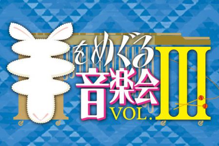 羊をめぐる音楽会 vol.3