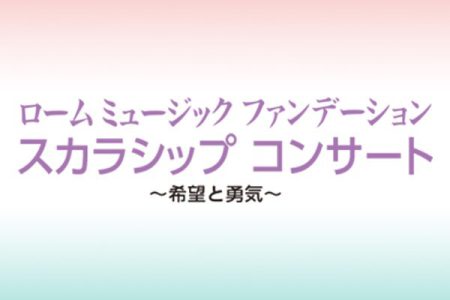スカラシップ コンサート