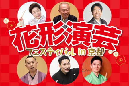 花形演芸フェスティバル in 京都