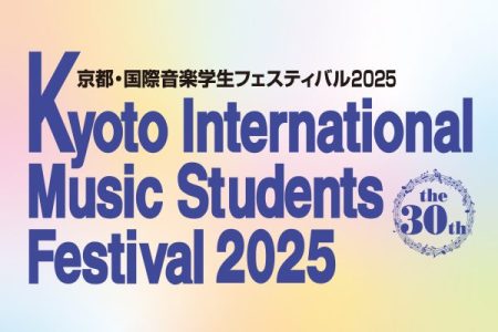 京都･国際音楽学生フェスティバル 2025