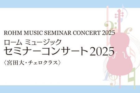 ローム ミュージック セミナー コンサート 2025