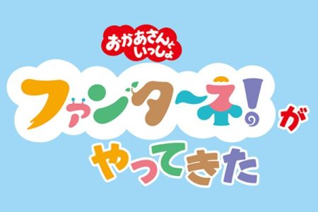 おかあさんといっしょ